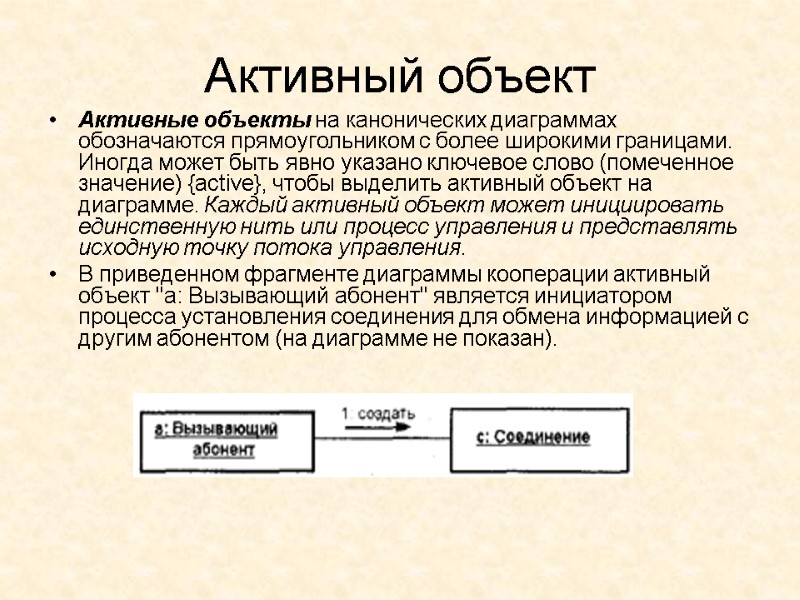 Активный объект Активные объекты на канонических диаграммах обозначаются прямоугольником с более широкими границами. Иногда